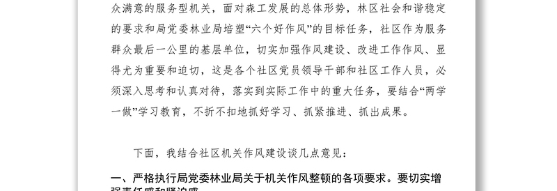 2021【领导讲话】社区管理服务中心整顿机关作风工作动员讲话