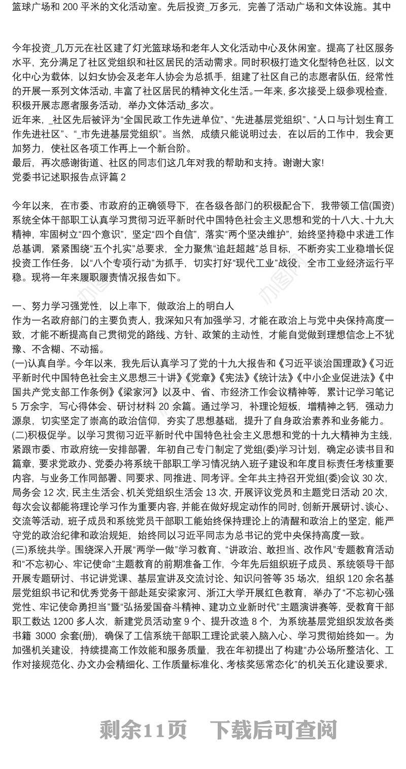 【点评支部书记述职报告党委书记点评】党委书记述职报告点评6篇