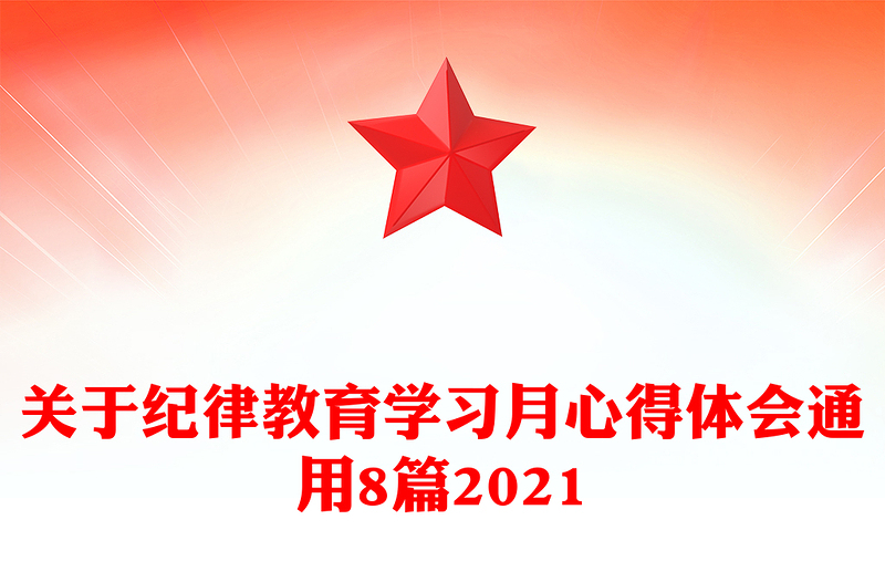 关于纪律教育学习月心得体会通用8篇2021