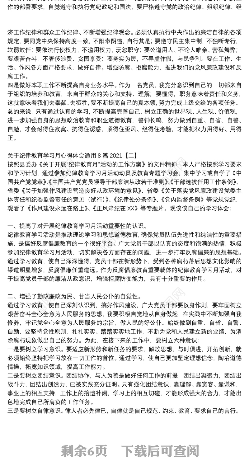 关于纪律教育学习月心得体会通用8篇2021