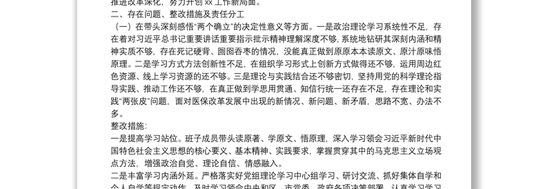 市级局党组班子党史学习教育专题民主生活会整改方案