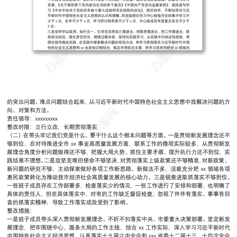 市级局党组班子党史学习教育专题民主生活会整改方案