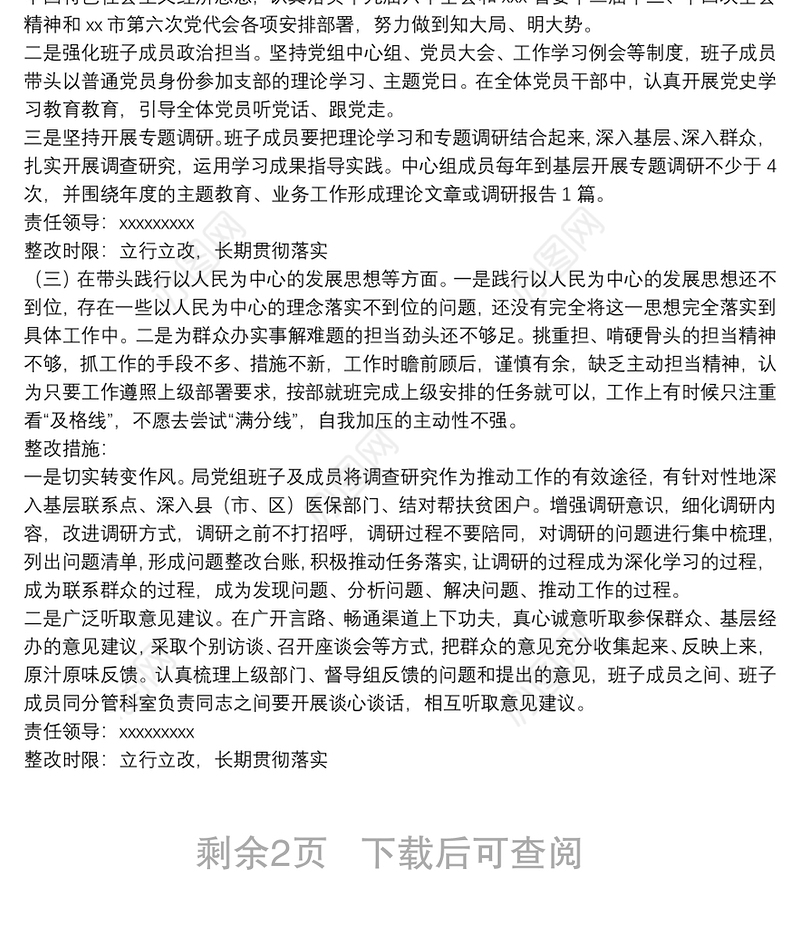 市级局党组班子党史学习教育专题民主生活会整改方案