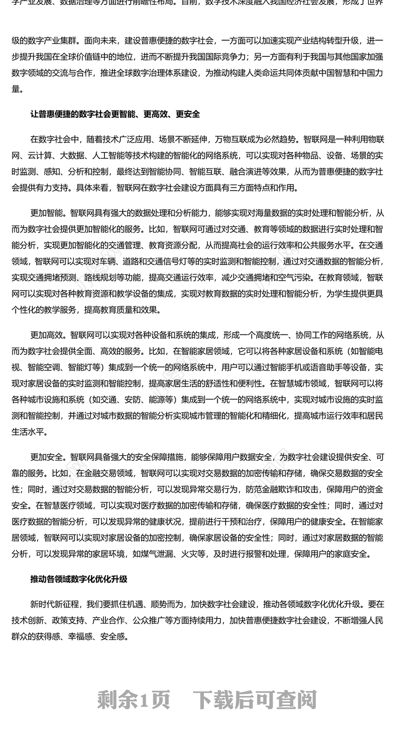 大气精美风加快建设普惠便捷的数字社会PPT红色简洁学习教育党课课件模板(讲稿)
