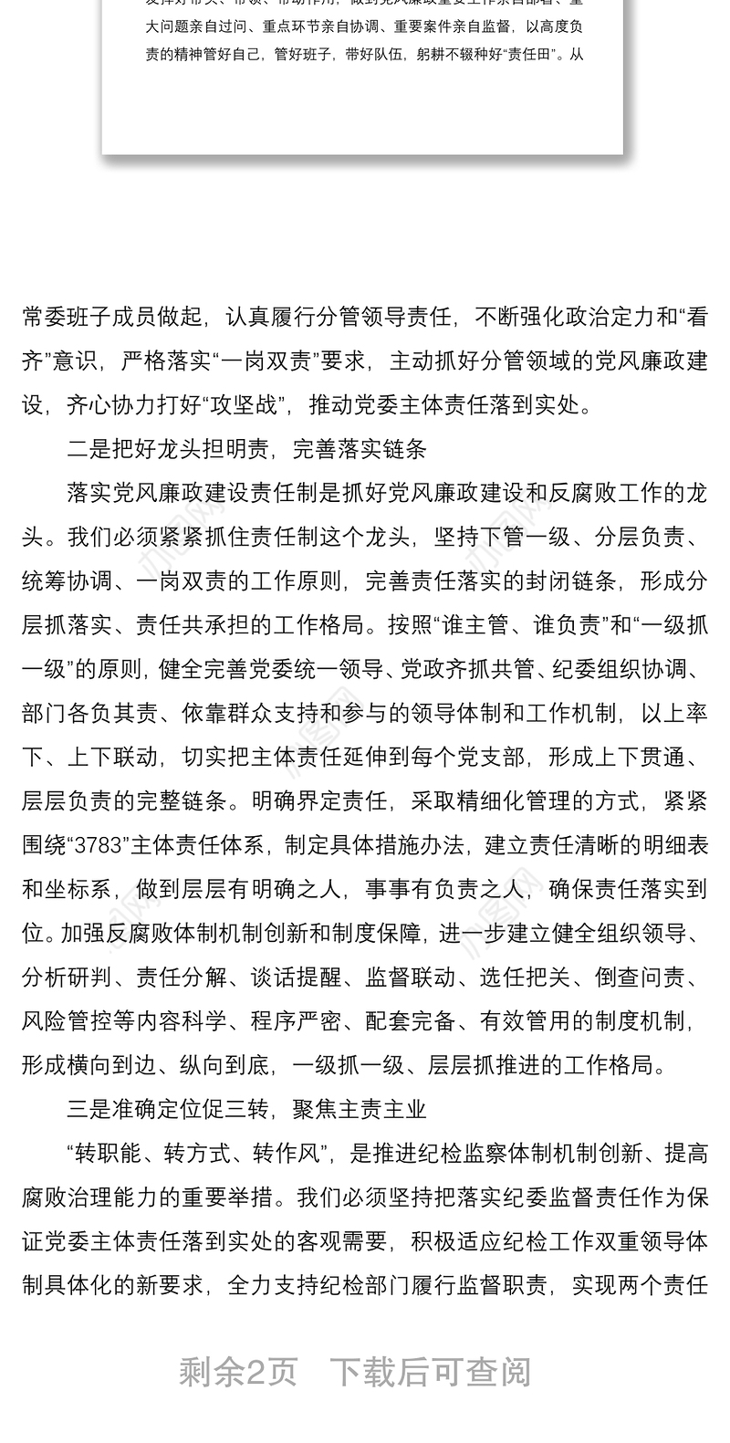 2021学习《党委(党组)落实全面从严治党主体责任规定》心得体会