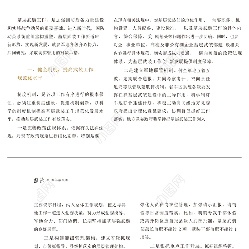 推进基层武装工作创新发展的对策思考