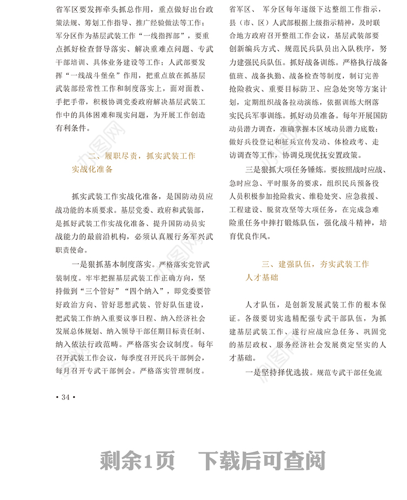 推进基层武装工作创新发展的对策思考