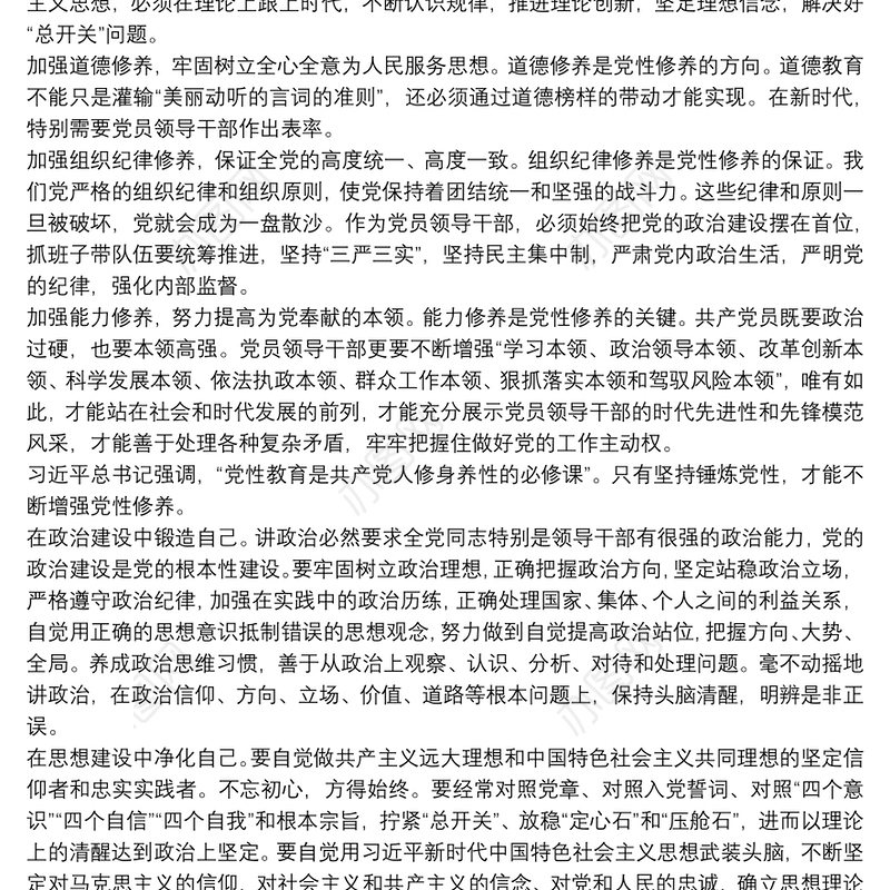 新时期如何加强党员干部党性修养(党课)