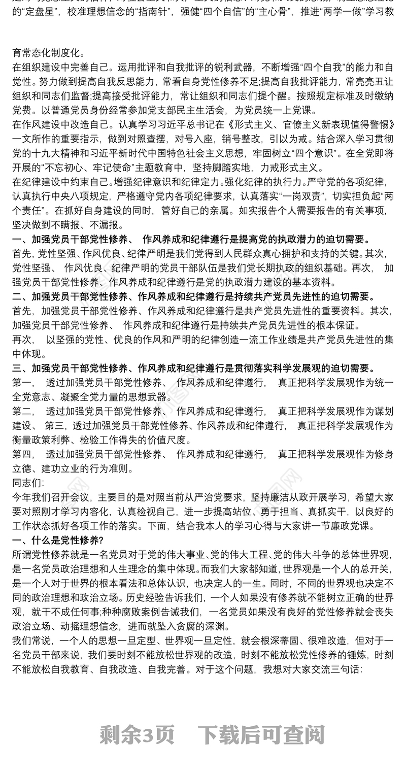 新时期如何加强党员干部党性修养(党课)