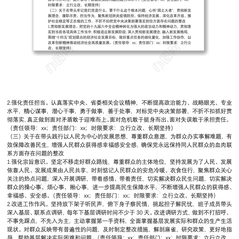 党史学习教育专题民主生活会整改方案