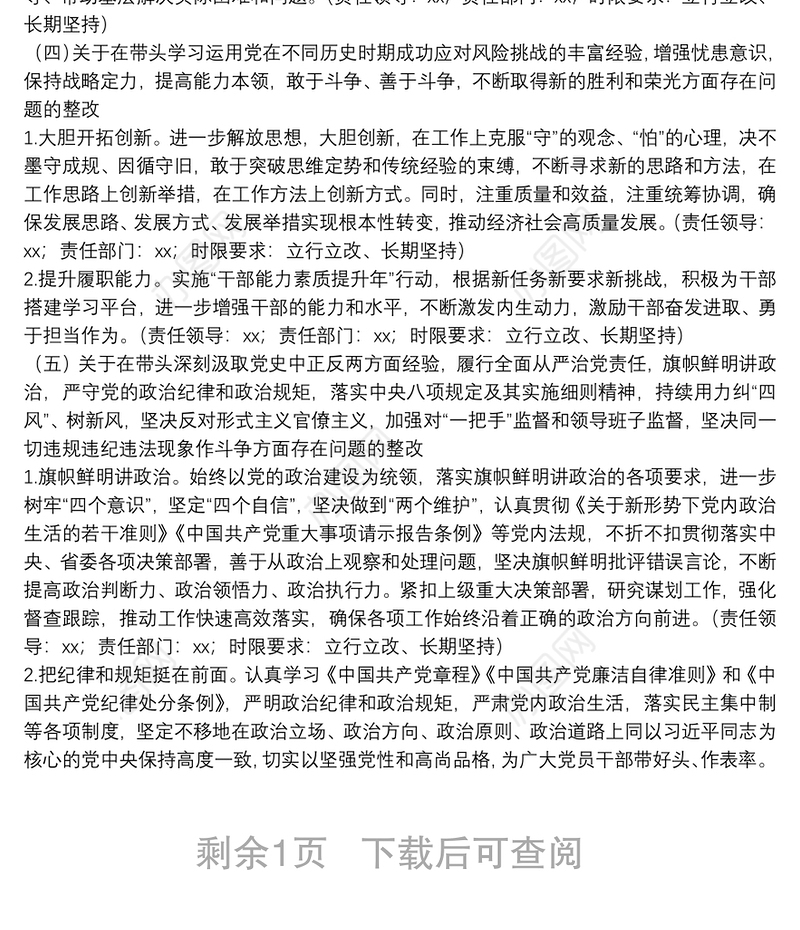 党史学习教育专题民主生活会整改方案