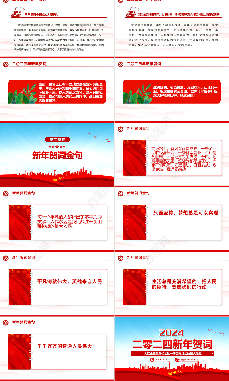 二0二四新年贺词PPT大气党建风2024年贺词解读金句学习党课课件