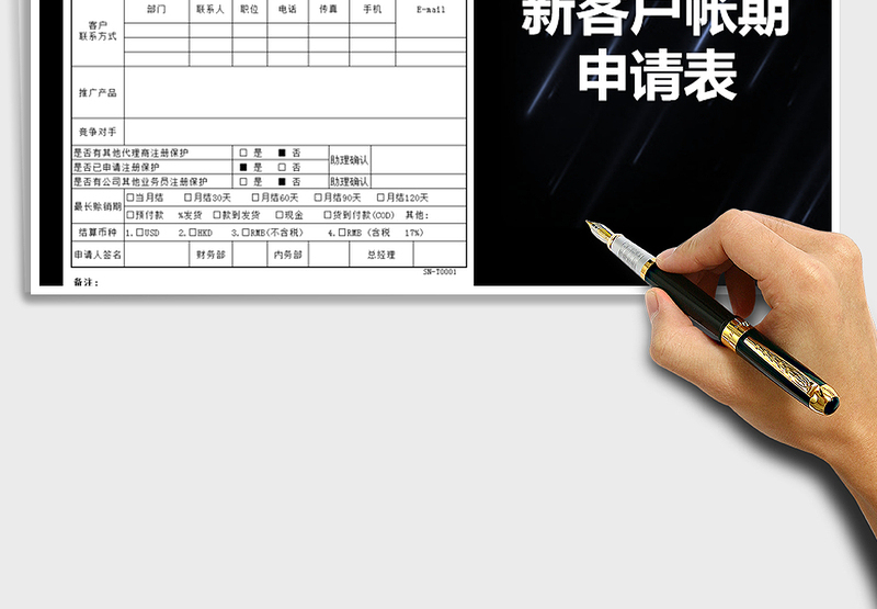 2022年新客户帐期申请表
