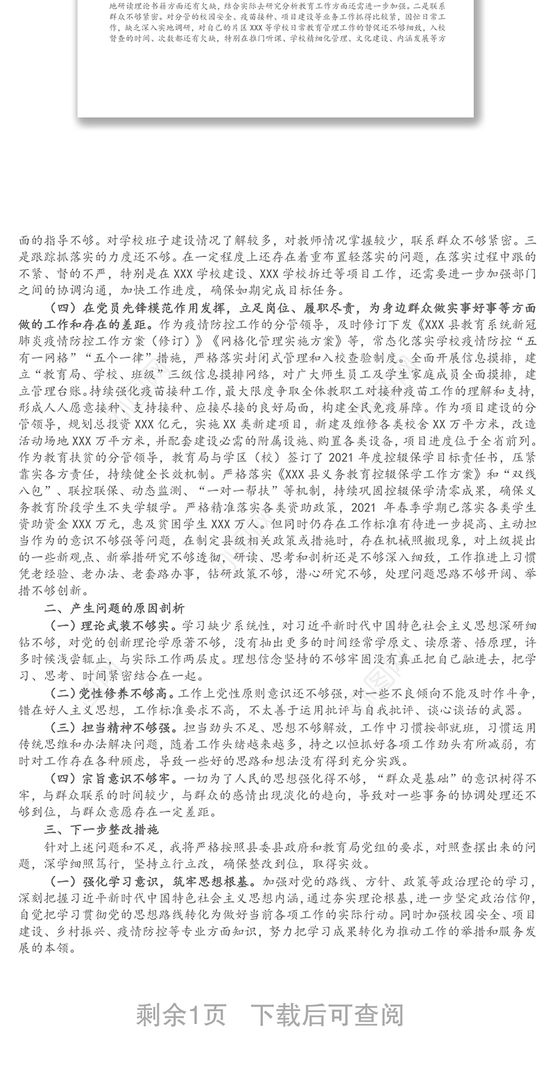 教育局副局长党史学习教育专题组织生活会个人发言材料