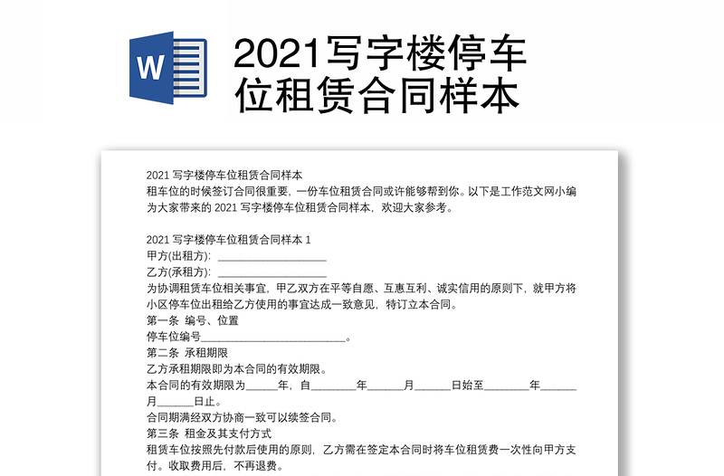 2021写字楼停车位租赁合同样本