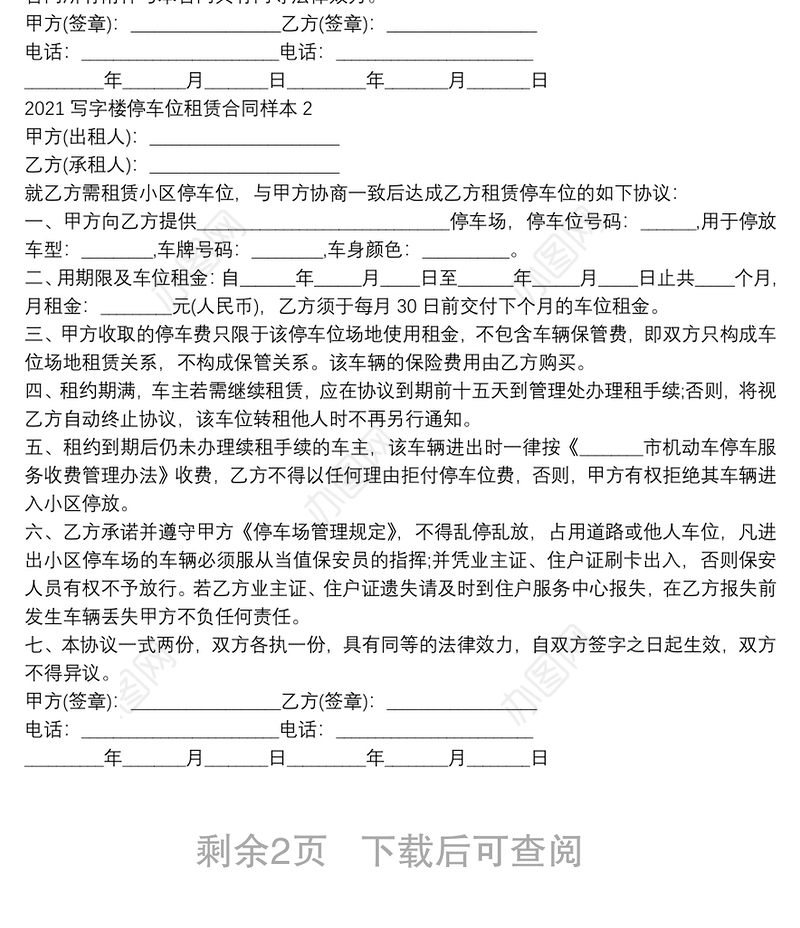2021写字楼停车位租赁合同样本