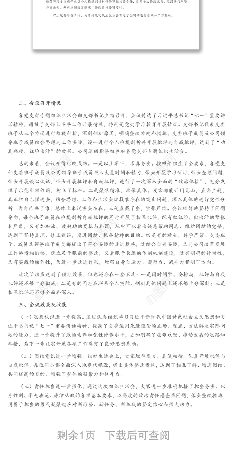 国企党委关于党史学习教育专题组织生活会召开情况的报告