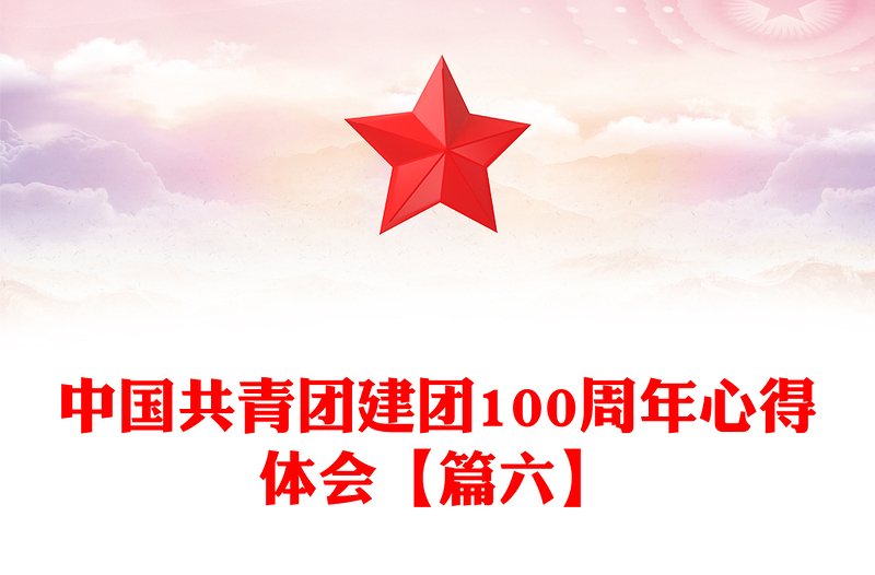 中国共青团建团100周年心得体会【篇六】