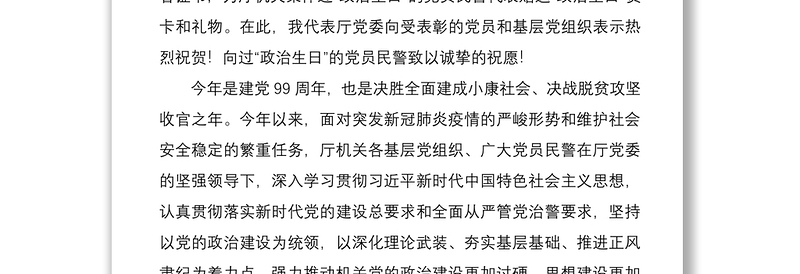 2021在党员集体过“政治生日”大会上的讲话