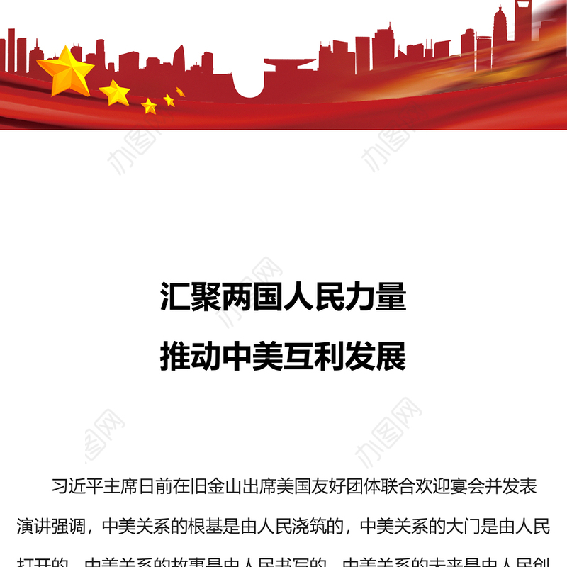 中美关系PPT大气简洁汇聚两国人民力量推动中美互利发展主题课件(讲稿)