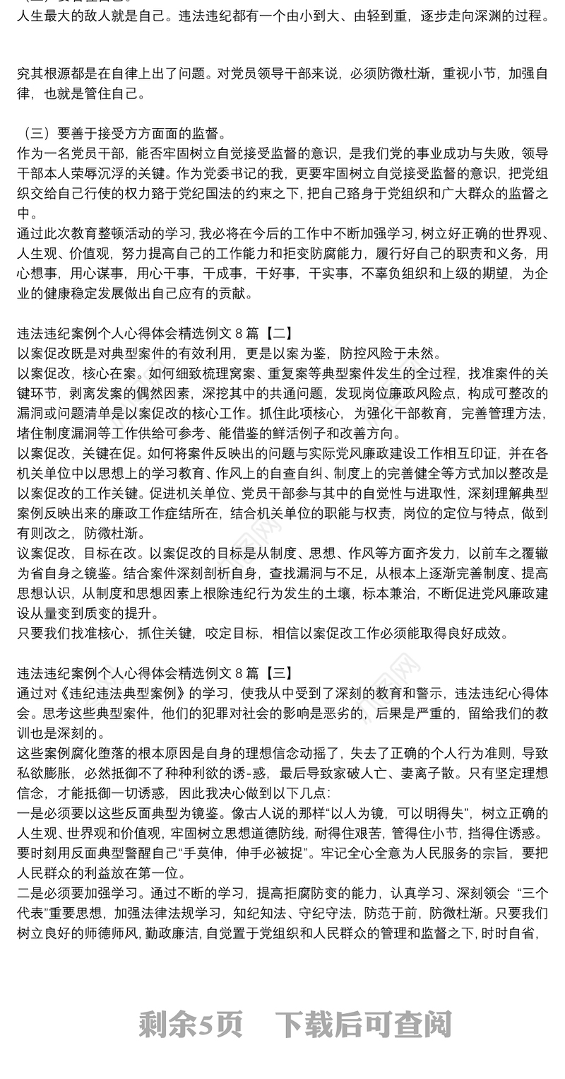违法违纪案例个人心得体会精选例文8篇