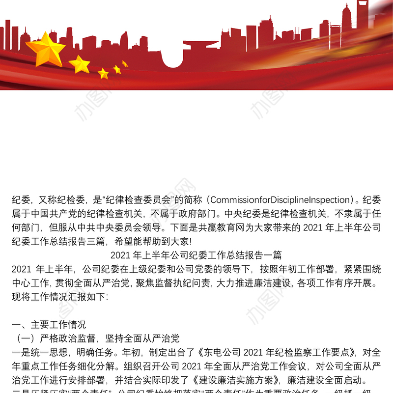 2021年上半年公司纪委工作总结报告三篇