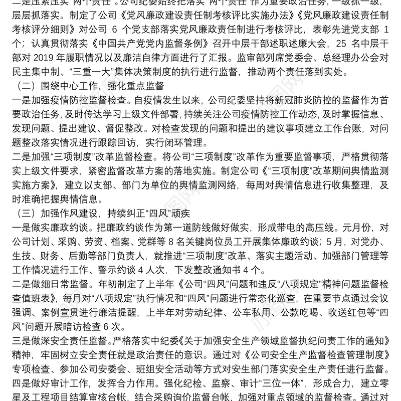 2021年上半年公司纪委工作总结报告三篇