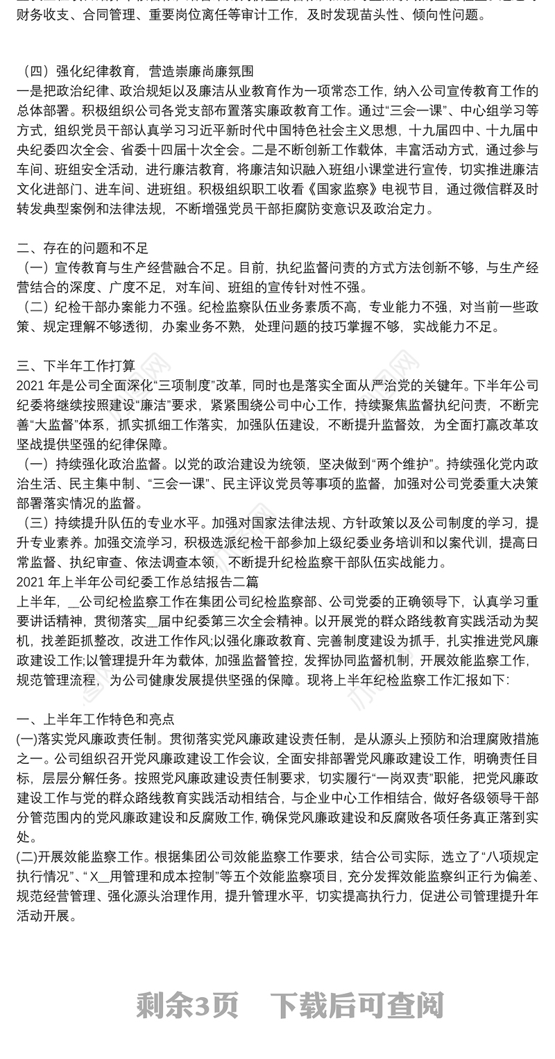 2021年上半年公司纪委工作总结报告三篇