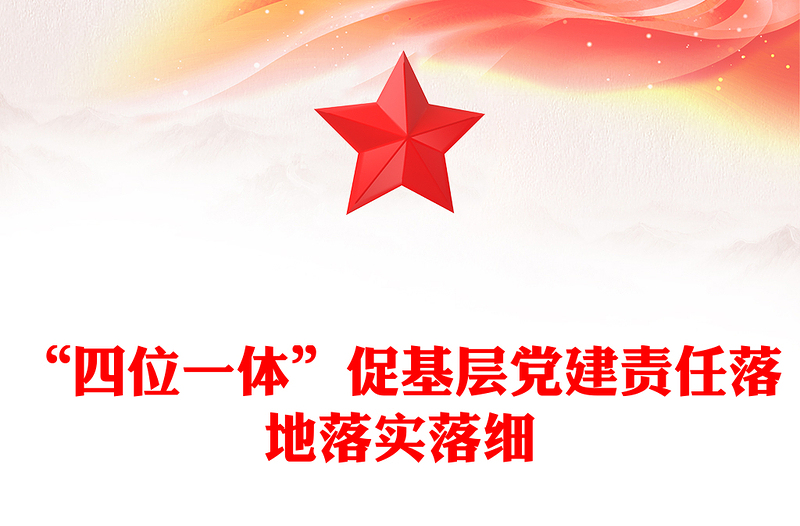 “四位一体”促基层党建责任落地落实落细