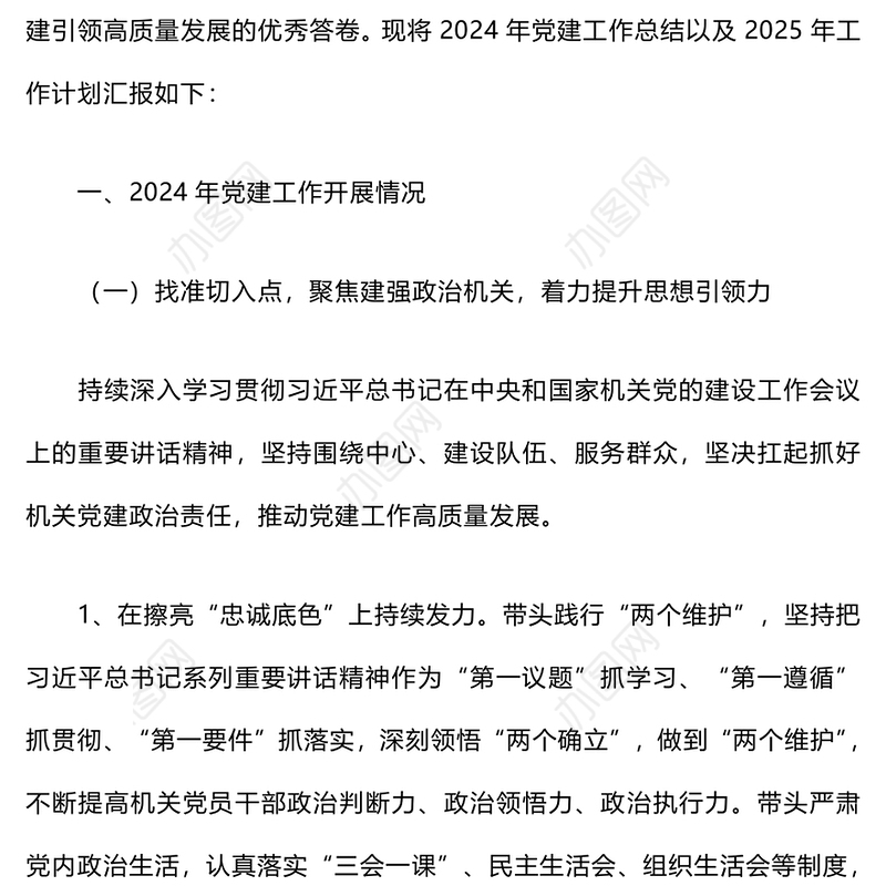 2024年党建工作总结和2025年工作计划