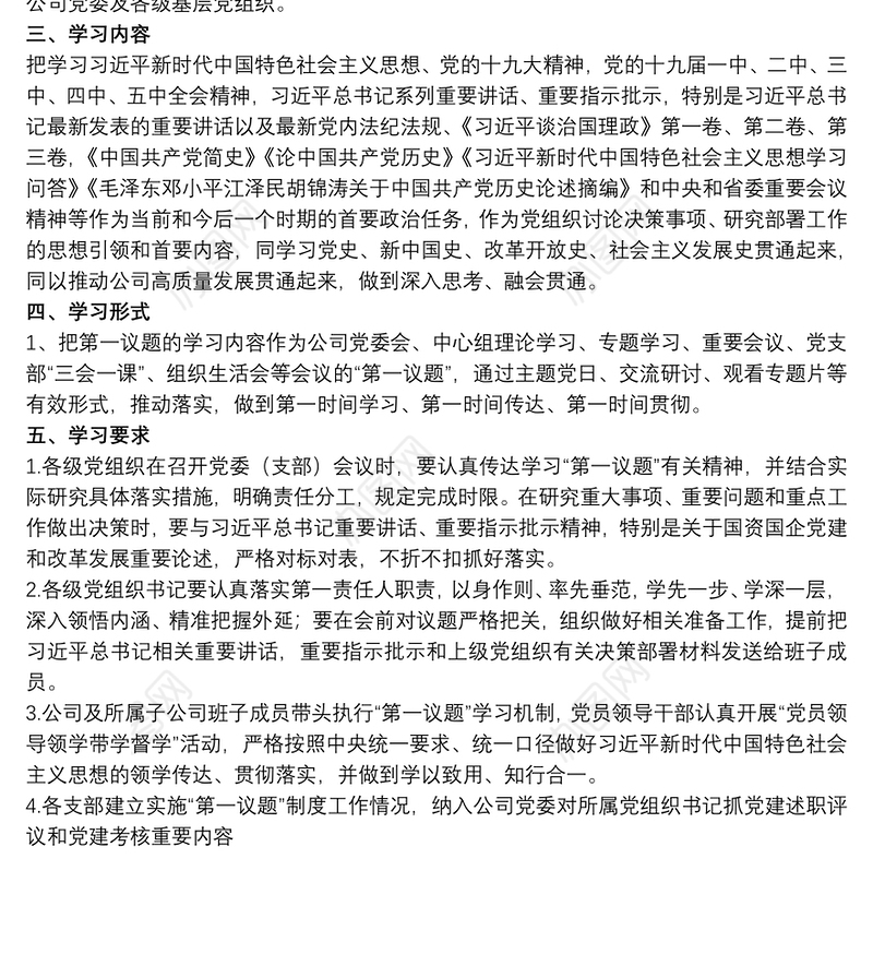 20xx年关于集团公司党委及各级基层党组织“第一议题”制度范文