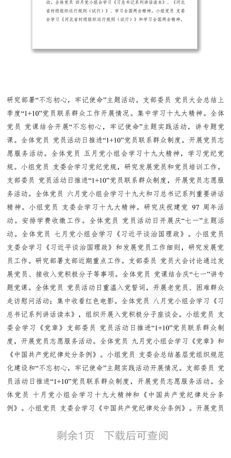 2021XXXX年党支部“三会一课”计划表