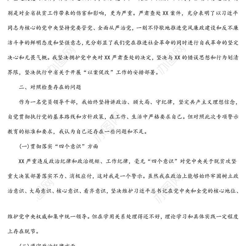 “以案为鉴、以案促改”党风廉政反腐败警示教育专题民主(组织)生活会班子成员个人对照检查材料