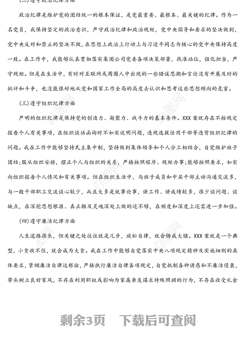 “以案为鉴、以案促改”党风廉政反腐败警示教育专题民主(组织)生活会班子成员个人对照检查材料