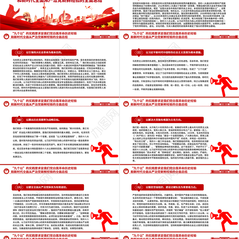 牢牢把握“九个以”的实践要求深入推进党的自我革命PPT党政风党员干部学习教育党课课件