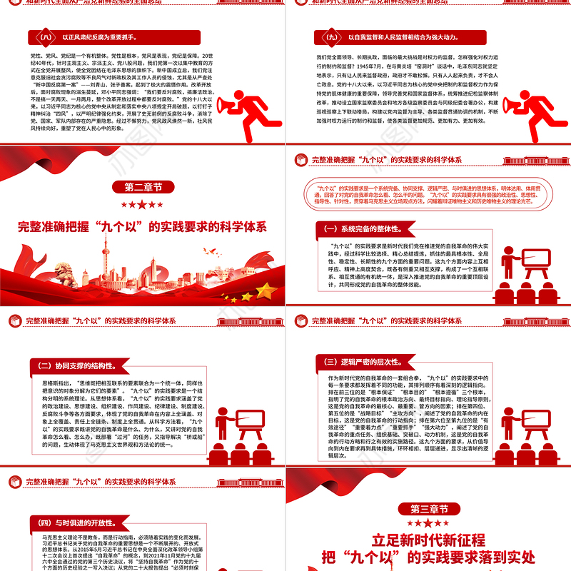 牢牢把握“九个以”的实践要求深入推进党的自我革命PPT党政风党员干部学习教育党课课件