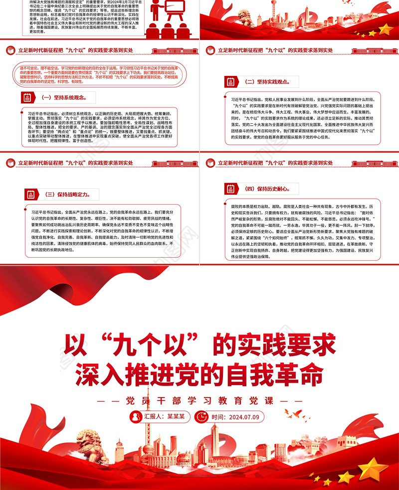 牢牢把握“九个以”的实践要求深入推进党的自我革命PPT党政风党员干部学习教育党课课件