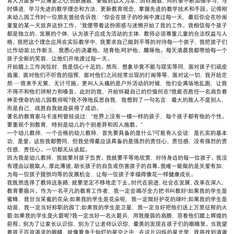 [幼儿园师德师风演讲比赛稿三分钟]幼儿园师德师风演讲比赛稿16篇