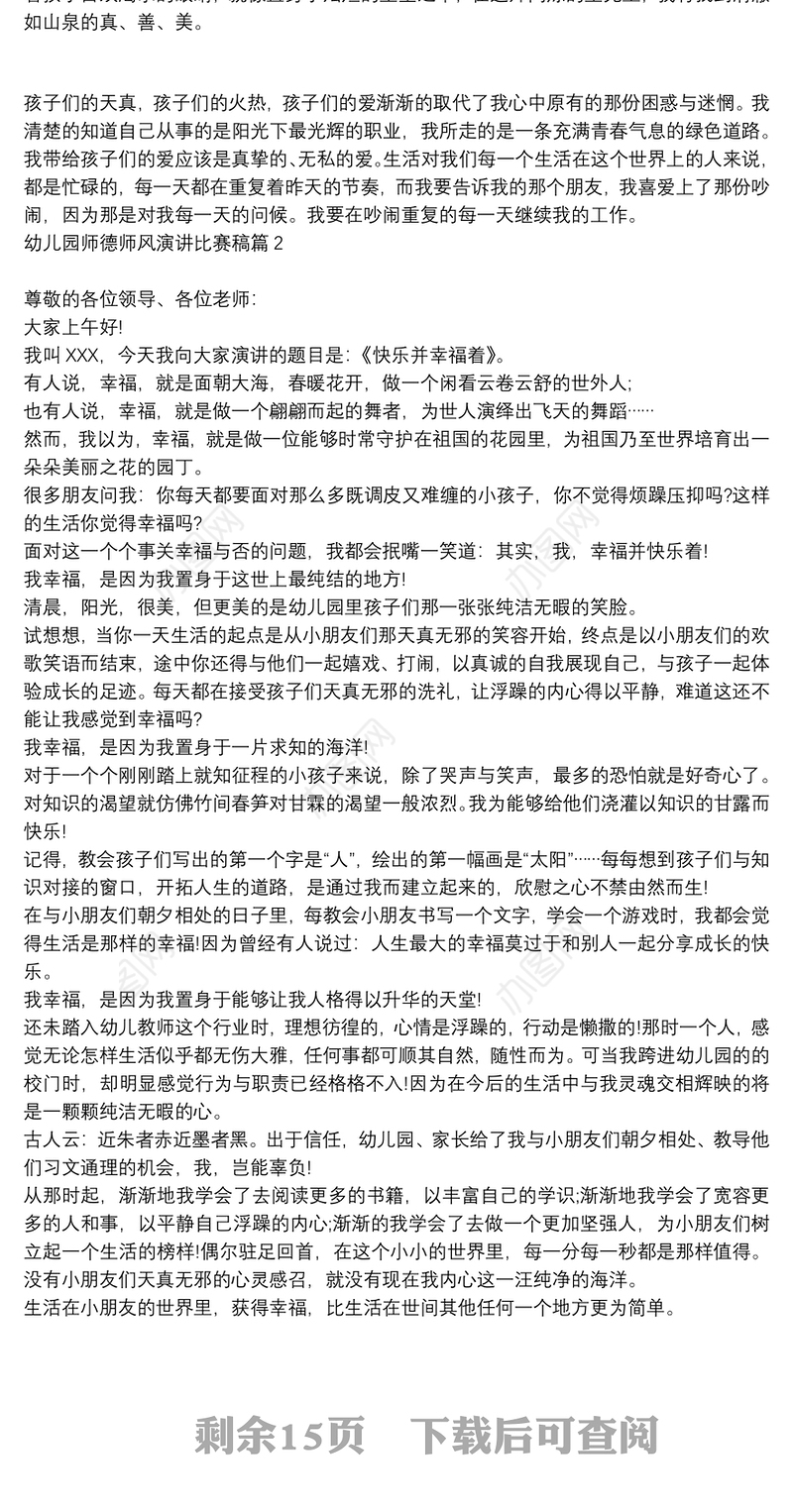 [幼儿园师德师风演讲比赛稿三分钟]幼儿园师德师风演讲比赛稿16篇