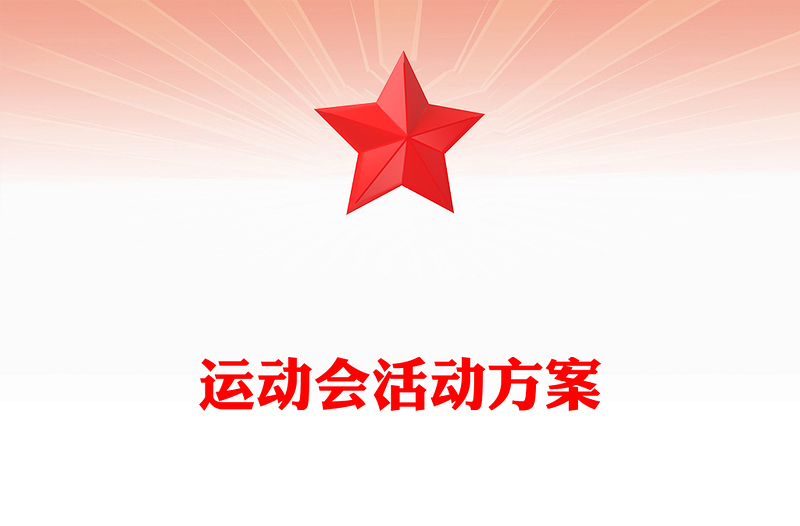 运动会活动方案