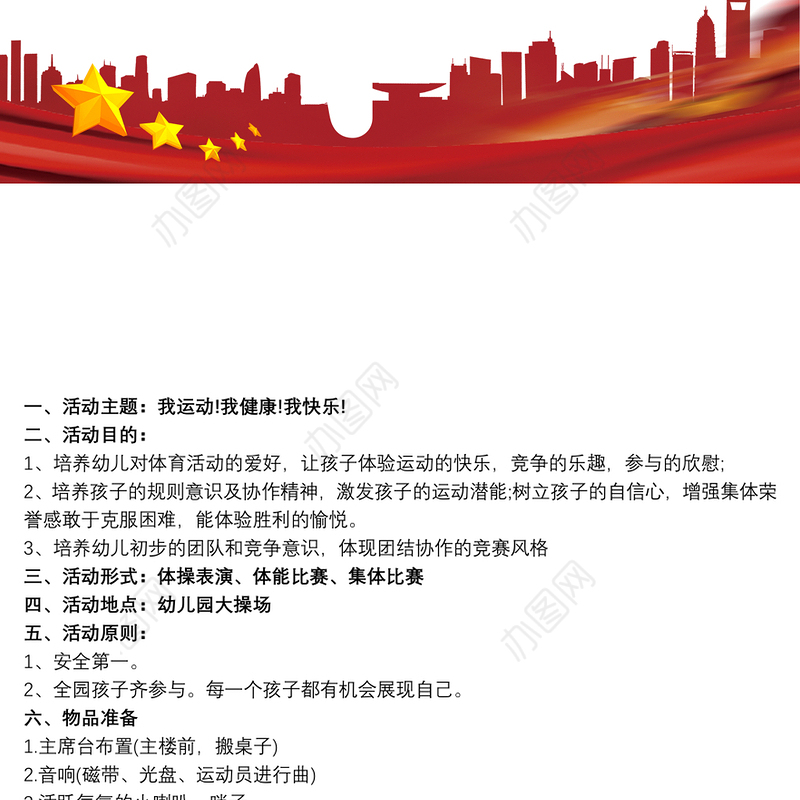 运动会活动方案