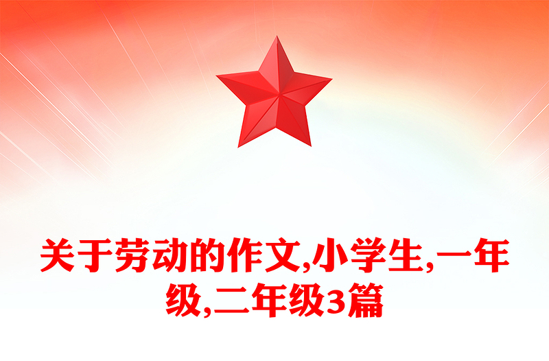 关于劳动的作文,小学生,一年级,二年级3篇