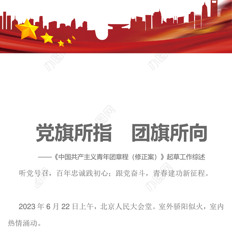 2023党旗所指团旗所向PPT红色党政风《中国共产主义青年团章程（修正案）》起草工作综述专题党课课件(讲稿)
