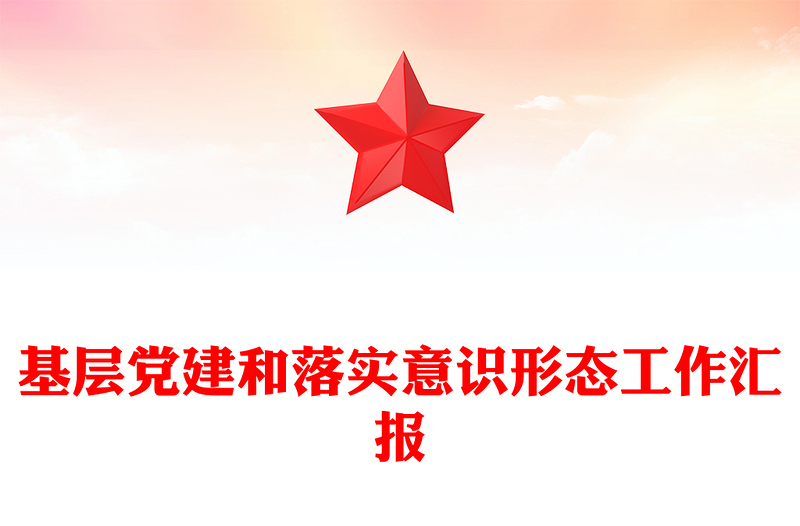 基层党建和落实意识形态工作汇报