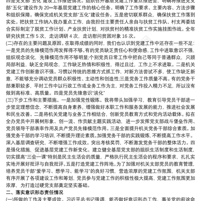 基层党建和落实意识形态工作汇报