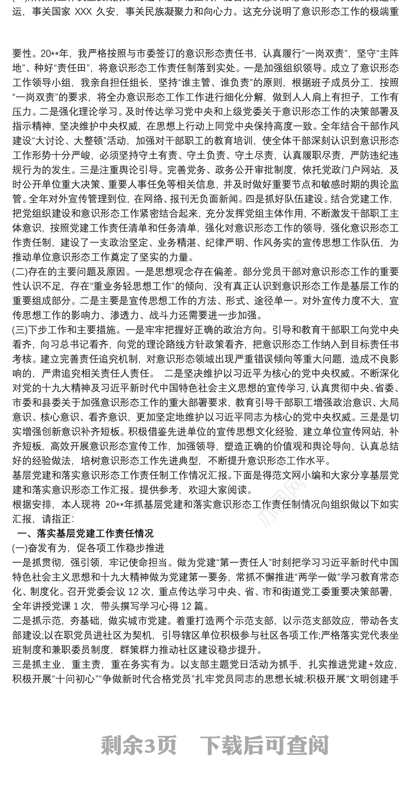 基层党建和落实意识形态工作汇报