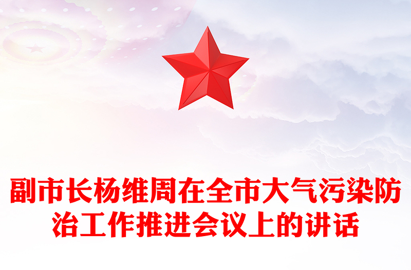 副市长杨维周在全市大气污染防治工作推进会议上的讲话