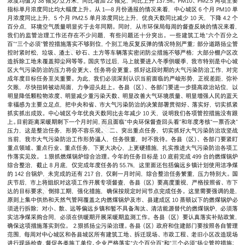 副市长杨维周在全市大气污染防治工作推进会议上的讲话