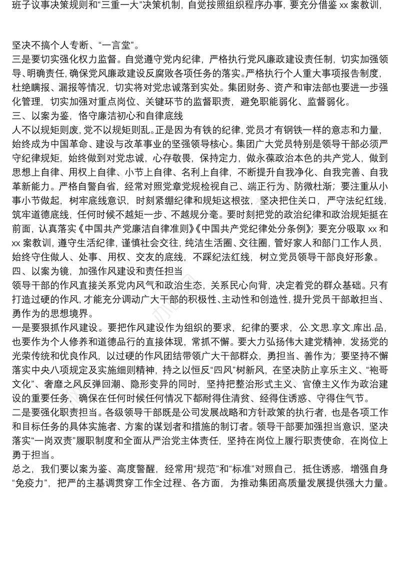 “以案四说”警示教育会发言材料