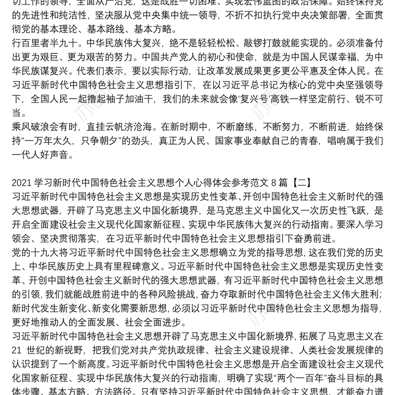 2021学习新时代中国特色社会主义思想个人心得体会参考范文8篇